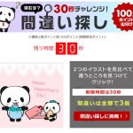 楽天お買い物マラソン 間違え探しの答え(2022年2月)