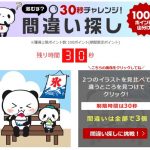 楽天お買い物マラソン 間違え探しの答え(2021年7月)