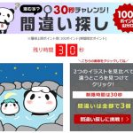 楽天お買い物マラソン 間違え探しの答え(2021年6月)