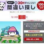楽天お買い物マラソン 間違え探しの答え(2021年3月)