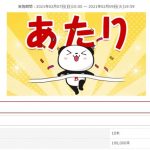 楽天お買い物マラソンのスロット 当たり