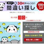 楽天大感謝祭(2020年12月) 間違え探しの答え