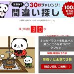 楽天お買い物マラソン(2021年1月)間違え探しの答え