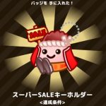スーパーSALEキーホルダー(楽天そだててクーポンたまごのバッジ)