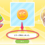 タイトーオンラインクレーンログインガチャで「エラーが発生しました。」