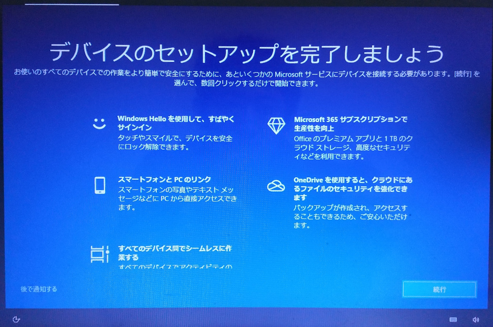 デバイスのセットアップを完了しましょう Windows10