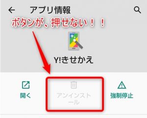 Yahoo!きせかえアプリがアンインストールできない