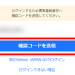 ヤフーメールアクセス時に「確認コードを送信」